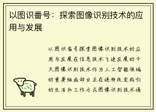 以图识番号：探索图像识别技术的应用与发展
